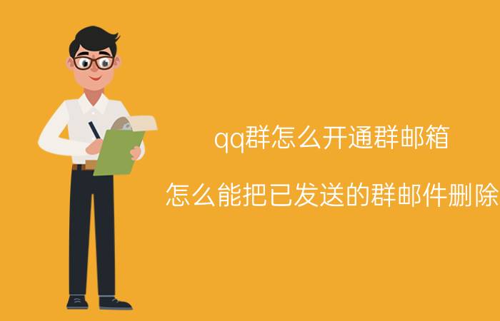 qq群怎么开通群邮箱 怎么能把已发送的群邮件删除？